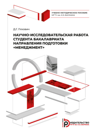 Д. Г. Ляхович. Научно-исследовательская работа студента бакалавриата направления подготовки «Менеджмент»