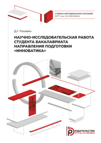 Д. Г. Ляхович. Научно-исследовательская работа студента бакалавриата направления подготовки «Инноватика»