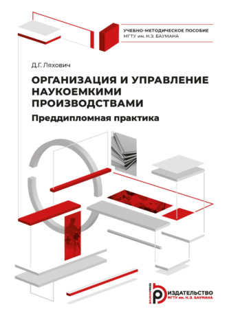 Обложка книги «Организация и управление наукоемкими производствами. Преддипломная практика»
