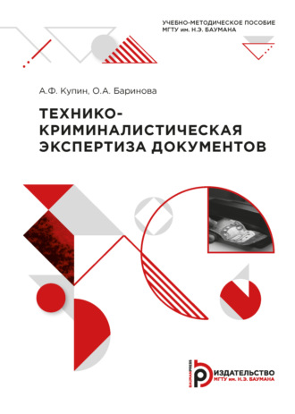 Обложка книги «Технико-криминалистическая экспертиза документов»
