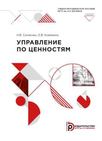 Обложка книги «Управление по ценностям»