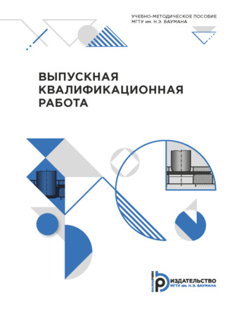 Обложка книги «Выпускная квалификационная работа»
