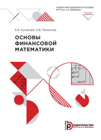 Обложка книги «Основы финансовой математики»