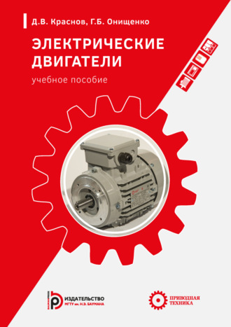 Обложка книги «Электрические двигатели»