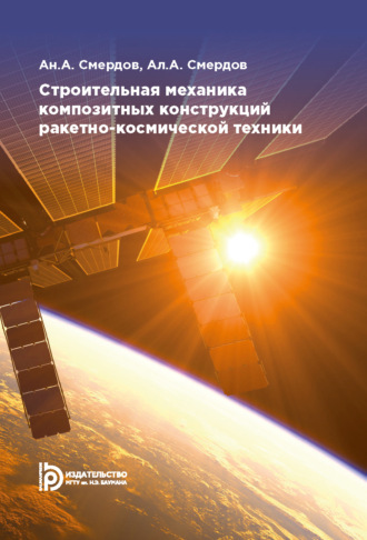 Обложка книги «Строительная механика композитных конструкций ракетно-космической техники»