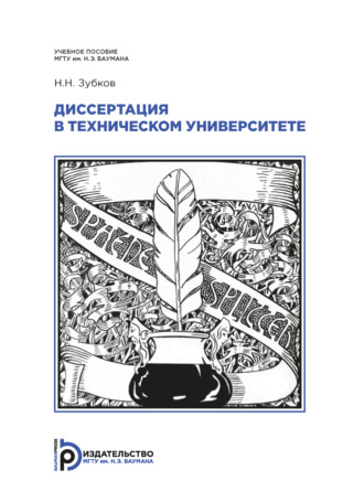 Н. Н. Зубков. Диссертация в техническом университете