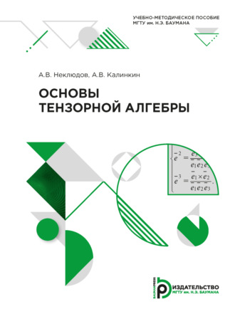 Обложка книги «Основы тензорной алгебры»