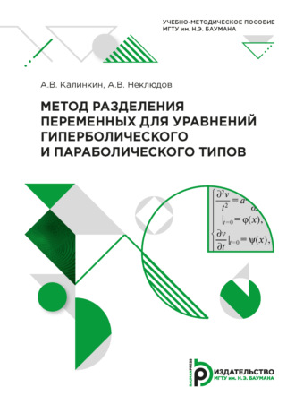 Обложка книги «Метод разделения переменных для уравнений гиперболического и параболического типов»