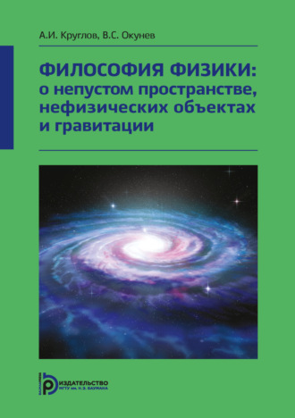 В. С. Окунев. Философия физики: о непустом пространстве, нефизических объектах и гравитации