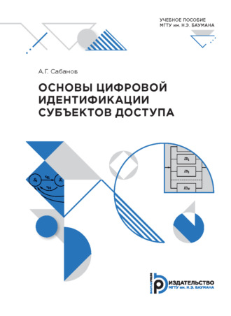 Обложка книги «Основы цифровой идентификации субъектов доступа»