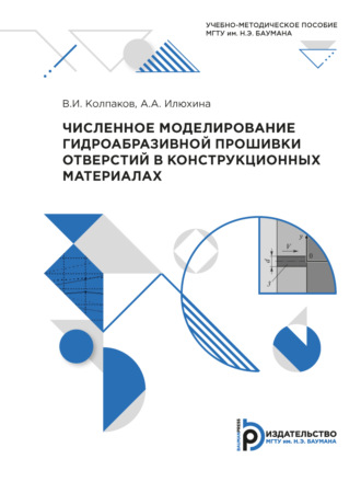 Обложка книги «Численное моделирование гидроабразивной прошивки отверстий в конструкционных материалах»