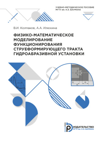 Обложка книги «Физико-математическое моделирование функционирования струеформирующего тракта гидроабразивной установки»