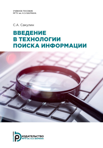 С. А. Сакулин. Введение в технологии поиска информации