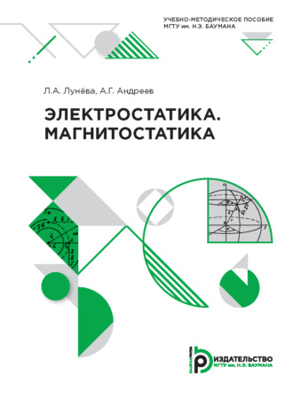 Обложка книги «Электростатика. Магнитостатика»