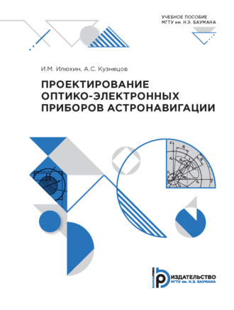 Обложка книги «Проектирование оптико-электронных приборов астронавигации»