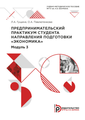 Обложка книги «Предпринимательский практикум студента направления подготовки «Экономика». Модуль 3»
