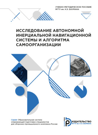 Обложка книги «Исследование автономной инерциальной навигационной системы и алгоритма самоорганизации»