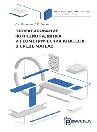 Обложка книги «Проектирование функциональных и геометрических классов в среде MATLAB»