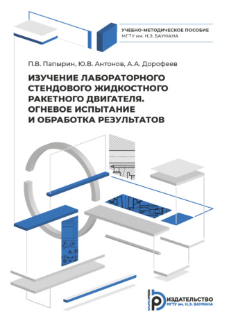 Обложка книги «Изучение лабораторного стендового жидкостного ракетного двигателя. Огневое испытание и обработка результатов»
