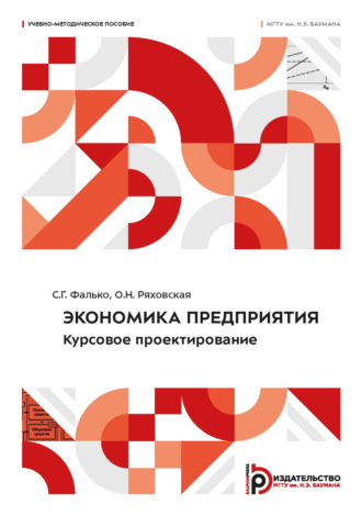 Обложка книги «Экономика предприятия. Курсовое проектирование»