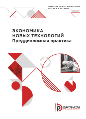 Обложка книги «Экономика новых технологий. Преддипломная практика»