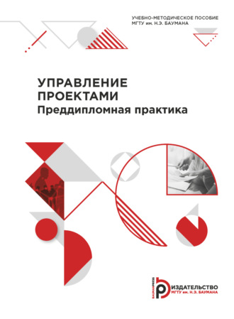 Обложка книги «Управление проектами. Преддипломная практика»