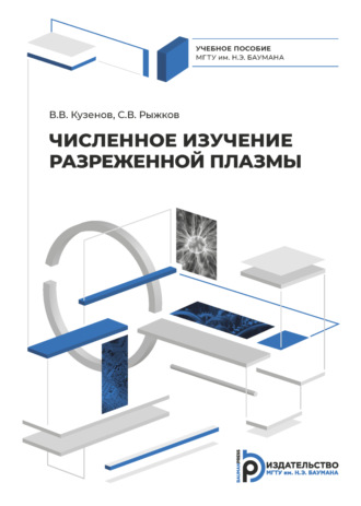 Обложка книги «Численное изучение разреженной плазмы»