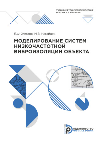 Обложка книги «Моделирование систем низкочастотной виброизоляции объекта»