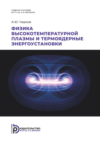 Обложка книги «Физика высокотемпературной плазмы и термоядерные энергоустановки»