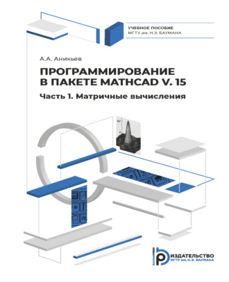 Обложка книги «Программирование в пакете Mathcad v. 15. Часть 1. Матричные вычисления»