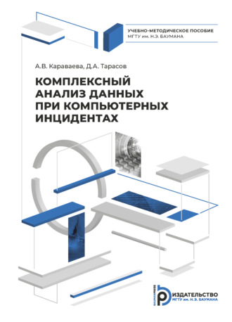 Д. А. Тарасов. Комплексный анализ данных при компьютерных инцидентах