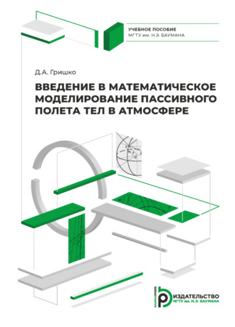 Обложка книги «Введение в математическое моделирование пассивного полета тел в атмосфере»