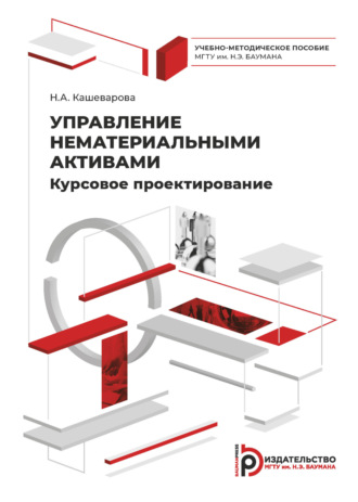 Обложка книги «Управление нематериальными активами. Курсовое проектирование»