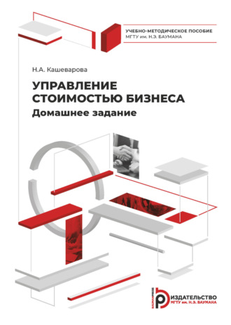 Н. А. Кашеварова. Управление стоимостью бизнеса. Домашнее задание