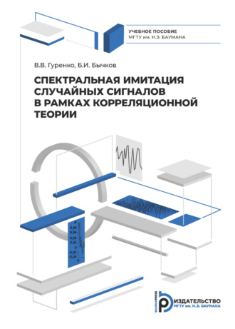 Обложка книги «Спектральная имитация случайных сигналов в рамках корреляционной теории»