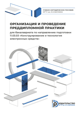 Обложка книги «Организация и проведение преддипломной практики для бакалавриата по направлению подготовки 11.03.03 «Конструирование и технология электронных средств»»