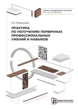 Обложка книги «Практика по получению первичных профессиональных умений и навыков»