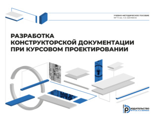 Обложка книги «Разработка конструкторской документации при курсовом проектировании»