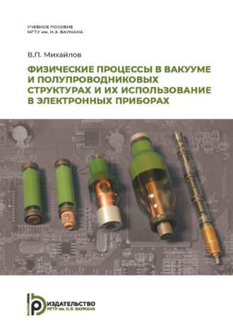 Обложка книги «Физические процессы в вакууме и полупроводниковых структурах и их использование в электронных приборах»