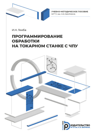Обложка книги «Программирование обработки на токарном станке с ЧПУ»