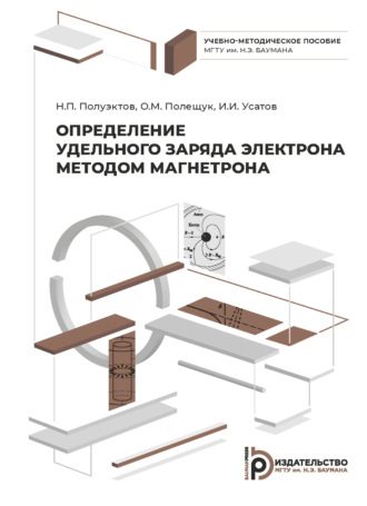 Обложка книги «Определение удельного заряда электрона методом магнетрона»