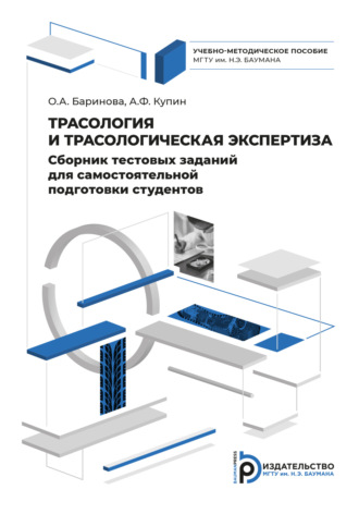 Обложка книги «Сборник тестовых заданий для самостоятельной подготовки студентов по дисциплине «Трасология и трасологическая экспертиза»»