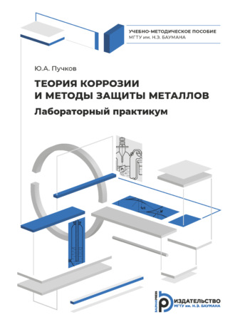 Обложка книги «Лабораторный практикум по теории коррозии и методам защиты металлов»