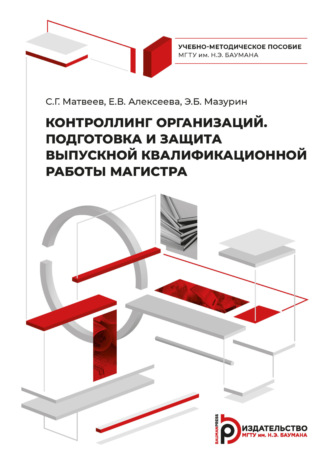 Обложка книги «Контроллинг организаций. Подготовка и защита выпускной квалификационной работы магистра»