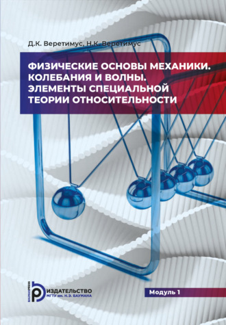 Д. К. Веретимус. Физические основы механики. Колебания и волны. Элементы теории относительности. Модуль 1