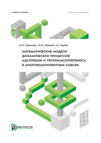 Обложка книги «Математические модели динамических процессов адсорбции и тепломассопереноса в многокомпонентных смесях»