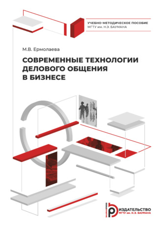 Обложка книги «Современные технологии делового общения в бизнесе»