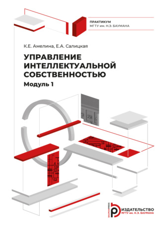 Обложка книги «Управление интеллектуальной собственностью. Модуль 1»