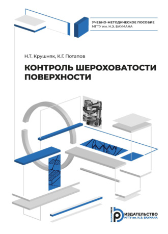 Обложка книги «Контроль шероховатости поверхности»