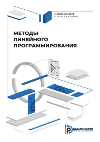 Аркадий Божко. Методы линейного программирования